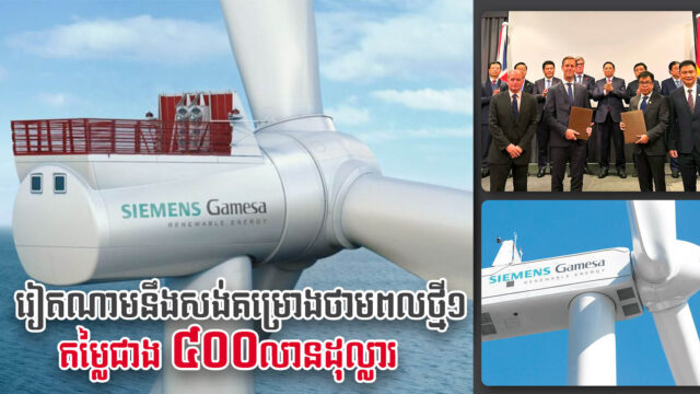 រៀតណាមនឹងមានគម្រោងថាមពលខ្យល់ថ្មីមួយតម្លៃជាង ៤០០លានដុល្លារ ប្រើស្ដង់ដាអឺរ៉ុប