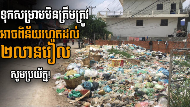 ប្រយ័ត្នត្រូវពិន័យ ២ លាន! ស្វែងយល់ពីបទបញ្ញត្តិទុកដាក់សំរាម សម្រាប់ប្រភេទអចលនទ្រព្យនានា