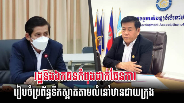 សមាគមលំនៅឋាននិងរដ្ឋាករទឹក រួមគ្នាដោះស្រាយបញ្ហាកង្វះបណ្ដាញទឹកស្អាតតាមបុរីជាយក្រុង