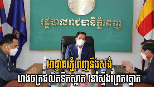 អាជ្ញាធរភ្នំពេញគ្រោងសាងសង់រោងចក្រផលិតទឹកស្អាតថ្មីមួយទៀតនៅស្ទឹងព្រែកត្នោត