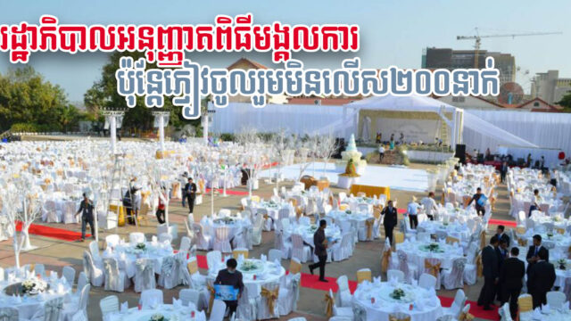 រដ្ឋាភិបាលអនុញ្ញាតពិធីមង្គលការ កំណត់ភ្ញៀវចូលរួមមិនឱ្យលើស ២០០នាក់