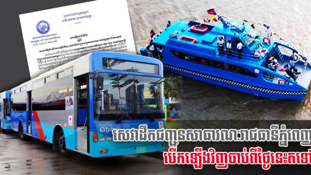 សេវារថយន្តក្រុង និងកាណូតសាធារណៈនៅភ្នំពេញ ដំណើរការឡើងវិញចាប់ពីថ្ងៃនេះតទៅ