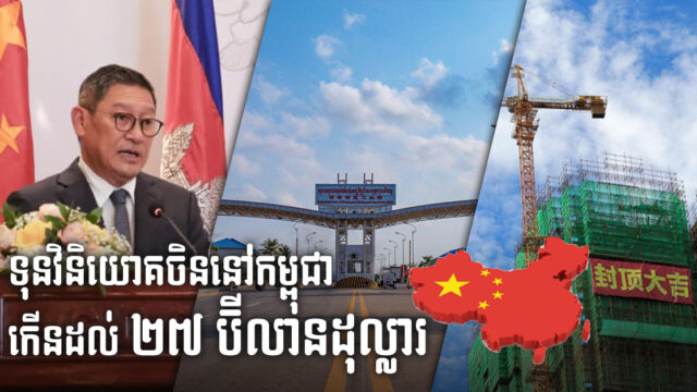 កម្ពុជាផ្សព្វផ្សាយច្បាប់វិនិយោគថ្មីដល់ធុរជនចិន ៣០០នាក់ ទិសដៅទាក់ទាញការវិនិយោគបន្ថែម