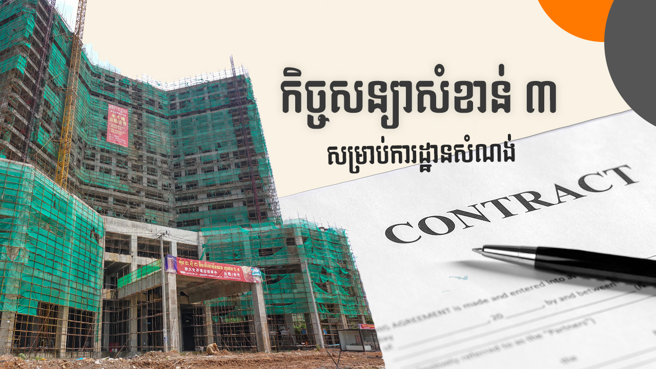 នាទីស្វែងយល់ ភាគទី៩៩៖ កិច្ចសន្យាសាងសង់ កិច្ចសន្យាហ៊ុមព័ទ្ធការដ្ឋាន និងកិច្ចសន្យាភ្ជាប់ព្រំជាអ្វី? សំខាន់ដូចម្ដេច?