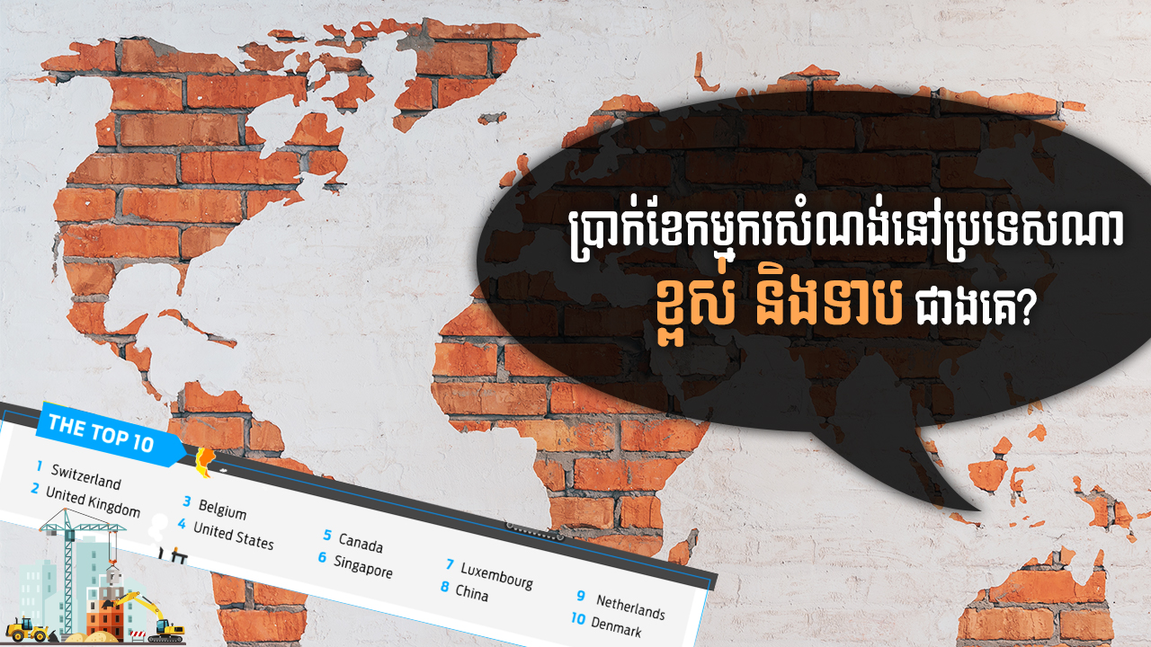 នាទីស្វែងយល់ ភាគទី១០២៖ តើប្រទេសណាលើលោកដែលកម្មករសំណង់ប្រាក់ខែខ្ពស់បំផុត ហើយប្រទេសណាទាបបំផុត?
