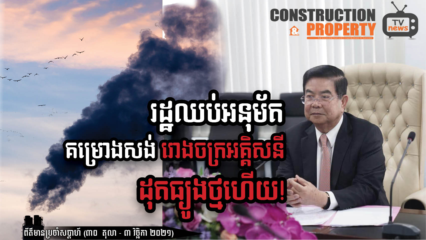សរុបព្រឹត្តិការណ៍ព័ត៌មានសំណង់និងអចលនទ្រព្យប្រចាំសប្តាហ៍ (៦ វិច្ឆិកា ២០២១)