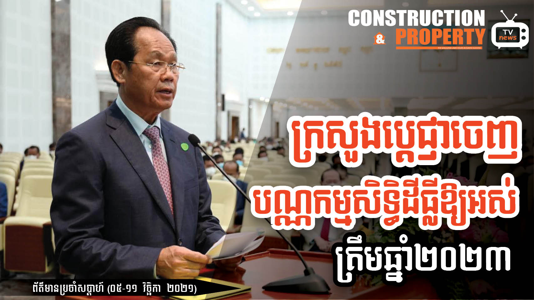 សរុបព្រឹត្តិការណ៍ព័ត៌មានសំណង់និងអចលនទ្រព្យប្រចាំសប្តាហ៍ (១៣ វិច្ឆិកា ២០២១)