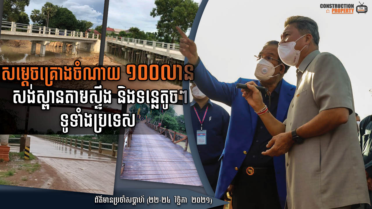 សរុបព្រឹត្តិការណ៍ព័ត៌មានសំណង់និងអចលនទ្រព្យប្រចាំសប្តាហ៍ (២៧ វិច្ឆិកា ២០២១)