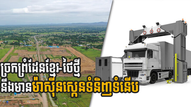 ច្រកព្រំដែនកម្ពុជា-ថៃថ្មី នៅស្ទឹងបត់ នឹងបំពាក់ដោយបច្ចេកវិទ្យាស្កេនទំនិញបែបទំនើប និងរហ័ស