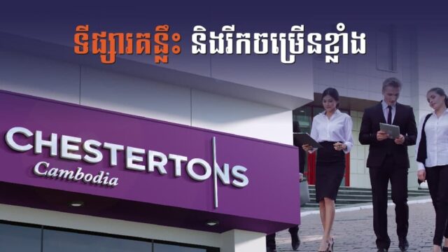 ក្រុមហ៊ុនអចលនទ្រព្យអន្តរជាតិអាយុជាង ២០០ឆ្នាំ នឹងបើកការិយាល័យនៅកម្ពុជា ដើមឆ្នាំ២០២២