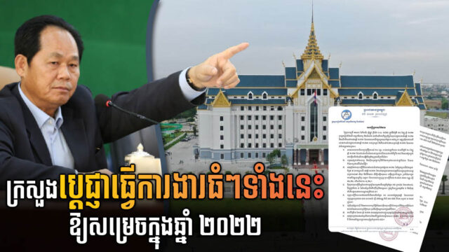 ក្រសួងដែនដីប្ដេជ្ញាធ្វើការងារធំៗមួយចំនួនឱ្យសម្រេចក្នុងឆ្នាំ ២០២២