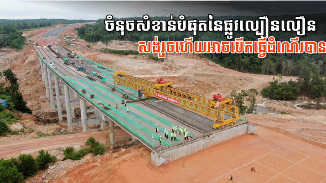 ស្ពានវែងជាងគេនៃផ្លូវល្បឿនលឿនភ្នំពេញ-ព្រះសីហនុ សាងសង់រួចរាល់