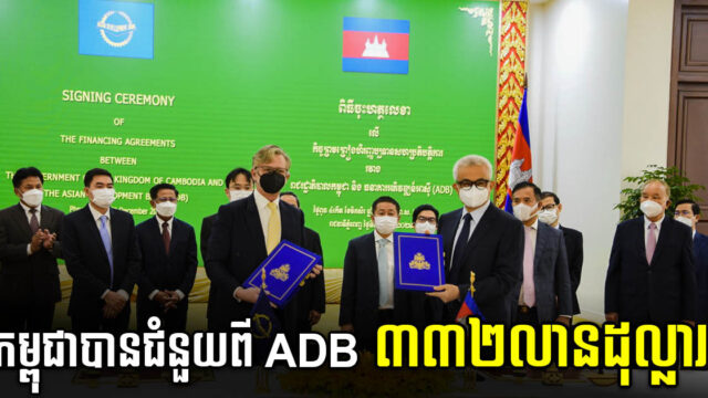 ADB ផ្តល់ហិរញ្ញប្បទាន ៣៣២លានដុល្លារ សម្រាប់ស្តារសេដ្ឋកិច្ចកម្ពុជាក្រោយកូវីដ១៩