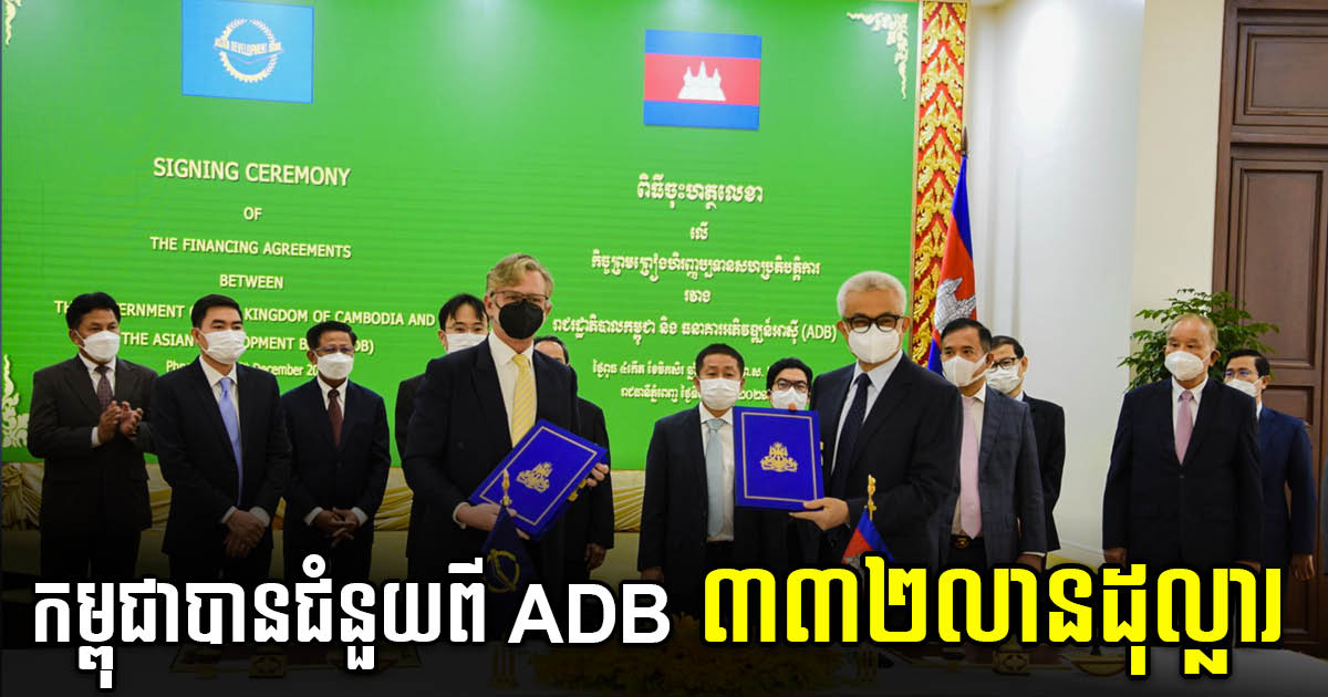 ADB ផ្តល់ហិរញ្ញប្បទាន ៣៣២លានដុល្លារ សម្រាប់ស្តារសេដ្ឋកិច្ចកម្ពុជាក្រោយកូវីដ១៩