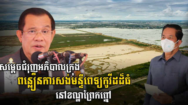 មជ្ឈមណ្ឌលព្យាបាលព្យាបាលកូវីដខ្នាតធំ គ្រោងនឹងសាងសង់លើដី ៦ ហិកតា នៅខណ្ឌព្រែកព្នៅ