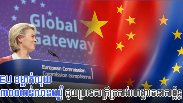 EU ទំលាក់ថវិកា ៣០០ ពាន់លានអឺរ៉ូ ជួយប្រទេសក្រីក្រសង់ហេដ្ឋារចនាសម្ព័ន្ធ ទប់នឹងអំណាចចិន