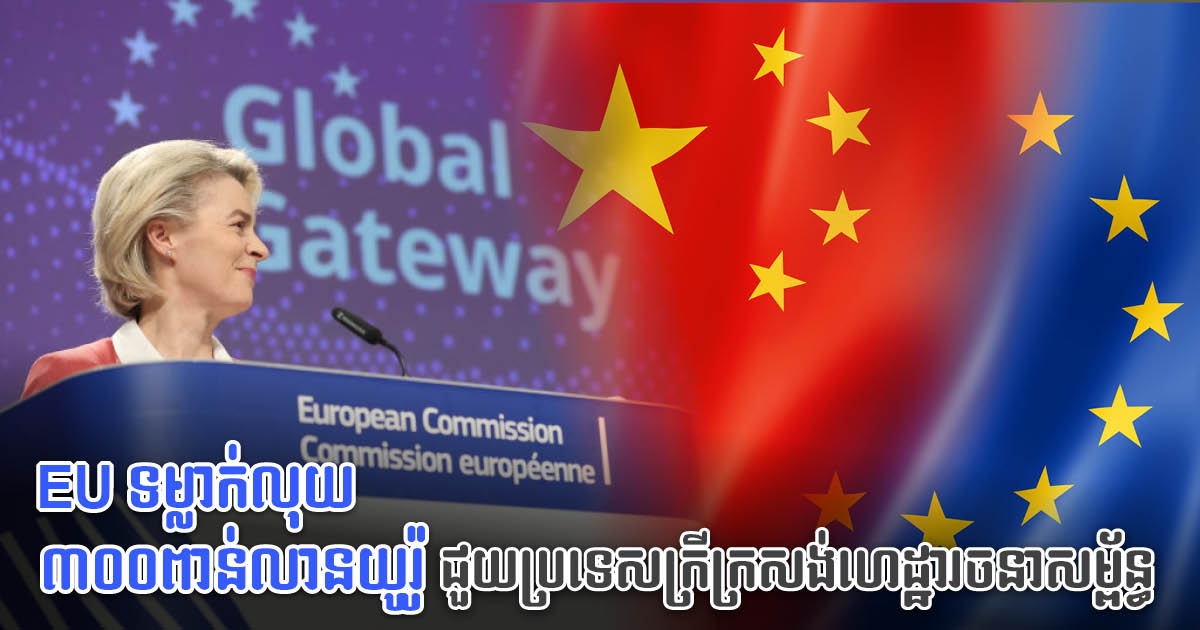 EU ទំលាក់ថវិកា ៣០០ ពាន់លានអឺរ៉ូ ជួយប្រទេសក្រីក្រសង់ហេដ្ឋារចនាសម្ព័ន្ធ ទប់នឹងអំណាចចិន