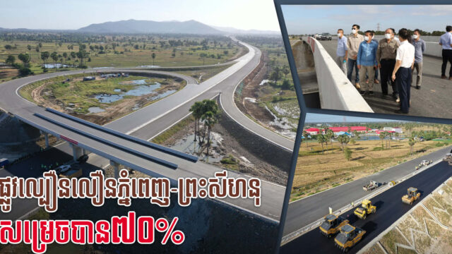 ផ្លូវល្បឿនលឿន ភ្នំពេញ-ក្រុងព្រះសីហនុសម្រេចបានជាង ៧០% គិតត្រឹមខែវិច្ឆិកា