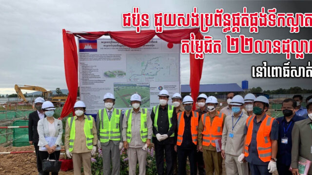 ជប៉ុន ជួយសាងសង់ប្រព័ន្ធផ្គត់ផ្គង់ទឹកស្អាត តម្លៃជិត២២ លានដុល្លារ នៅខេត្តពោធិ៍សាត់