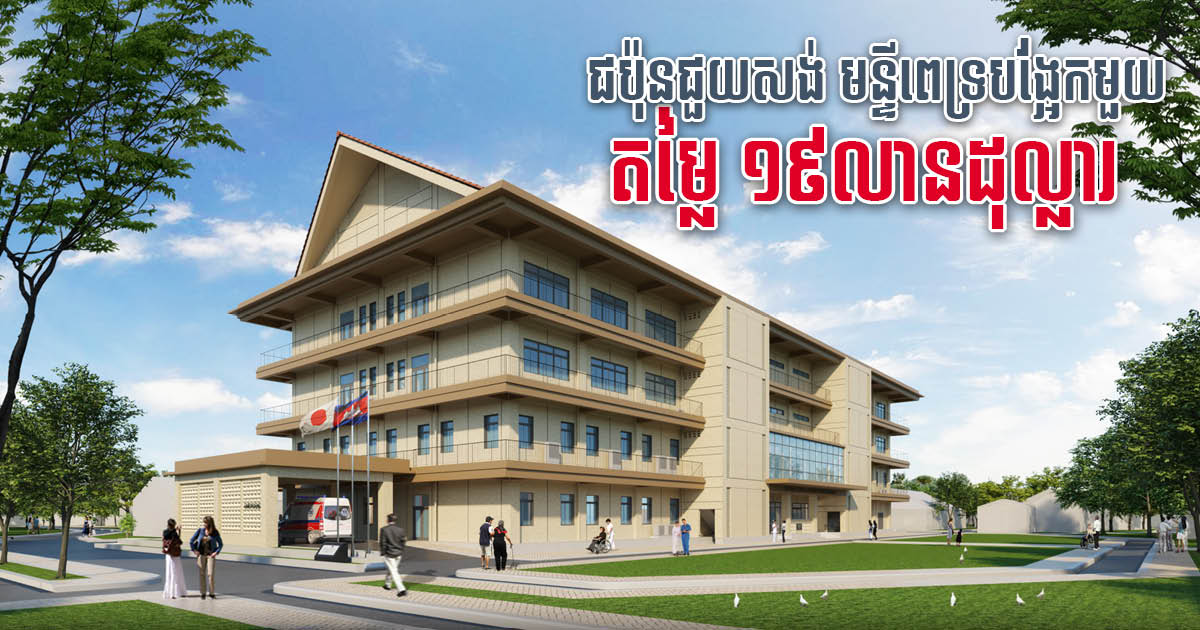 Construction Begins on US$19m Japanese-Funded Siem Reap Provincial Hospital Building