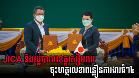 ខេត្តសៀមរាប និង JICA ចុះហត្ថលេខាពន្លឿនការងារ៤ធំៗក្នុងគម្រោងទីក្រុងឆ្លាតវៃ