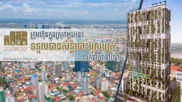 ក្រុមហ៊ុនអភិវឌ្ឍលំនៅឋានក្នុងស្រុកមួយទទួលបានសិទ្ធិបោះផ្សាយលក់មូលបត្រជាសាធារណៈ