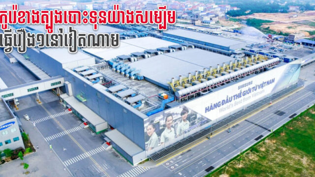 ក្រុមហ៊ុនយក្សកូរ៉េខាងត្បូង បោះទុនវិនិយោគជិត ១៨ប៊ីលានដុល្លារ នៅវៀតណាម