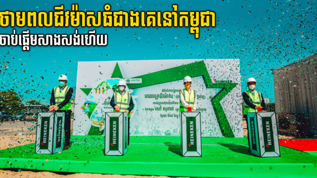 រោងចក្រថាមពលជីវម៉ាសធំជាងគេនៅកម្ពុជាតម្លៃ ៥,៨លានដុល្លារ ចាប់ផ្តើមសាងសង់