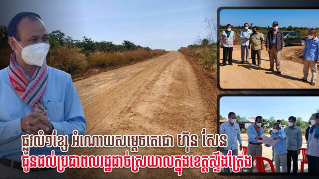 ផ្លូវអំណោយរបស់សម្តេចតេជោថ្មី ១ខ្សែ នៅស្ទឹងត្រែង បានសាងសង់រួចរាល់ហើយ