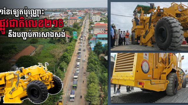 ការដ្ឋានស្ដារផ្លូវ២១Bសាងសង់ដោយប្រើគ្រឿងចក្រទំនើបរបស់ជប៉ុនគ្រោងបញ្ចប់១ខែទៀត