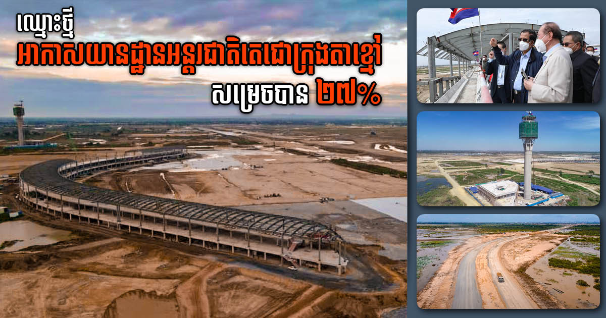 New Pnnom Penh Airport Named ‘Techo International Airport’; Now 27% Complete