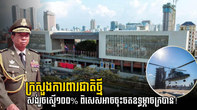 សម្តេចពិជ័យសេនា ទៀ បាញ់ ថា អគារទីស្តីការក្រសួងការពារជាតិថ្មី ដែលមានលក្ខណៈពិសេសជាច្រើន