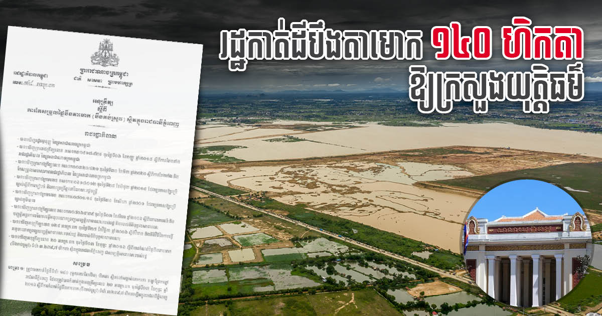 រដ្ឋាភិបាលសម្រេចកាត់ដីបឹងតាមោក ១៤០ ហិកតា ប្រគល់ជូនក្រសួងយុត្តិធម៌