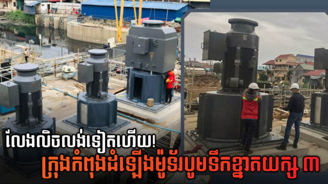 Boeung Tumpun Pumping Station 70% Complete, Large-scale Pump Motors Being Installed