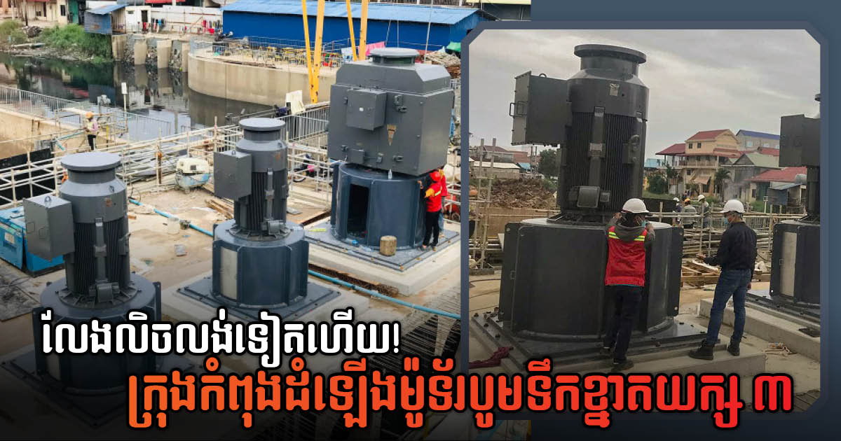 Boeung Tumpun Pumping Station 70% Complete, Large-scale Pump Motors Being Installed