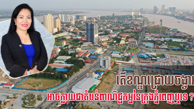 តើខណ្ឌជ្រោយចង្វារអាចក្លាយជាតំបន់ពាណិជ្ជកម្ម (CBD) នៃក្រុងភ្នំពេញដែរឬទេ?