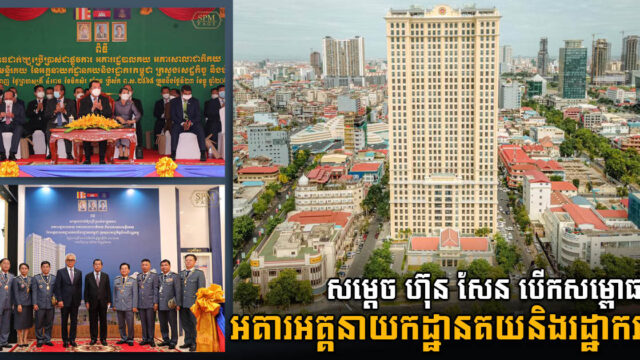 អគារអគ្គនាយកដ្ឋានគយ និងរដ្ឋាករកម្ពុជាកម្ពស់ ៣៥ជាន់ ដាក់សម្ពោធឱ្យប្រើប្រាស់ជាផ្លូវការ