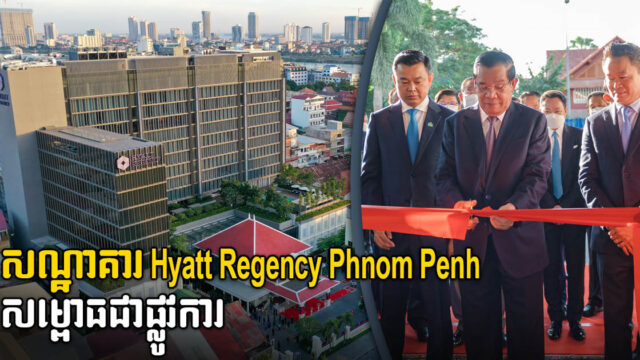 សម្តេចតេជោ ហ៊ុន សែន បើកសម្ពោធសណ្ឋាគារ Hyatt Regency Phnom Penh ជាផ្លូវការ