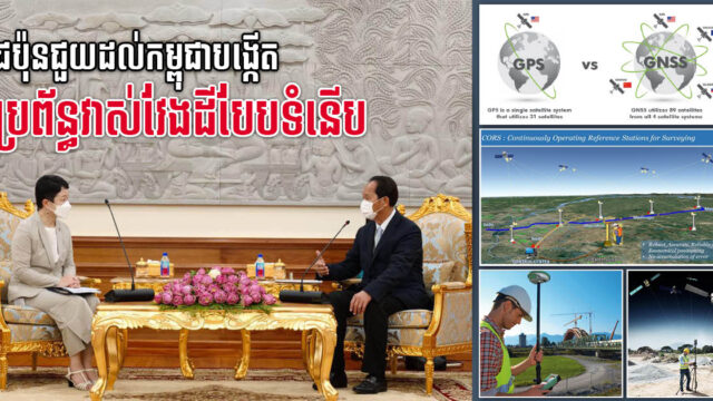ជប៉ុននឹងជួយបង្កើតស្ថានីយ និងប្រព័ន្ធវាស់វែងដីធ្លីប្រើផ្កាយរណប CORS និង GNSS នៅកម្ពុជា