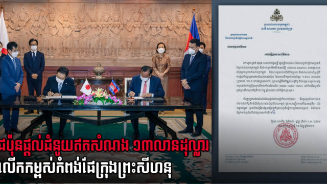 ជប៉ុននឹងផ្តល់ជំនួយឥតសំណង ១៣,៩លានដុល្លារ សម្រាប់អភិវឌ្ឍន៍កំពង់ផែព្រះសីហនុ