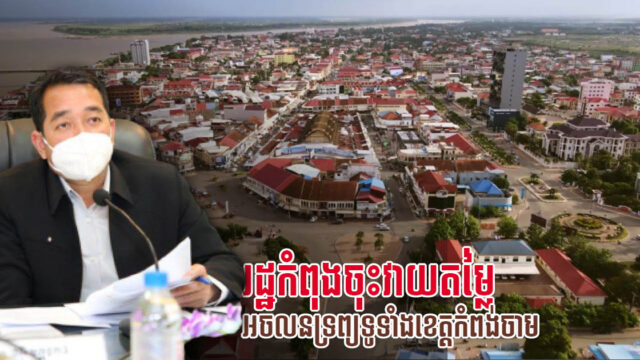 អាជ្ញាធរកំពុងចុះកំណត់តម្លៃអចលនទ្រព្យទូទាំងខេត្តកំពង់ចាម ដើម្បីពង្រឹងការប្រមូលពន្ធ