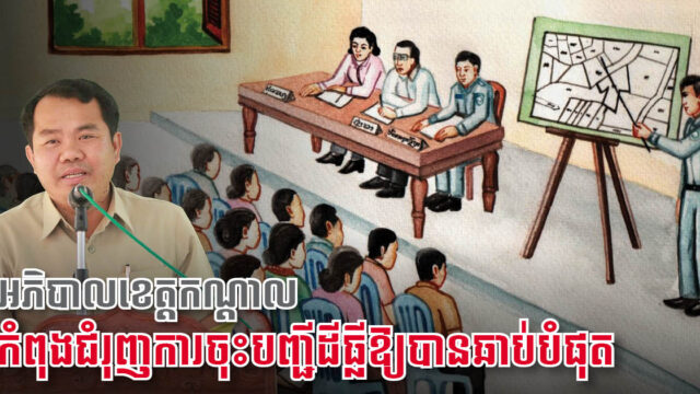 រដ្ឋបាលខេត្តកណ្តាល ជំរុញការចុះបញ្ជីដីរដ្ឋតាមបណ្តាមូលដ្ឋាន