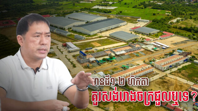 មានដីក្នុងតំបន់សក្ដានុពលឧស្សាហកម្ម ចង់សង់រោងចក្រជួល គួរធ្វើដូចម្ដេចទើបចំណេញ?