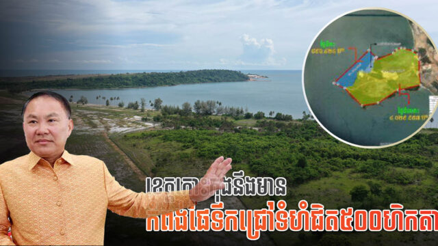 លី យ៉ុងផាត់ គ្រុប គ្រោងសាងសង់កំពង់ផែទឹកជ្រៅថ្មីមួយកន្លែងលើដីជិត ៥០០ហិកតា នៅកោះកុង