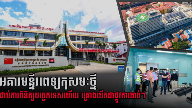 មន្ទីរពេទ្យកុសុមៈតម្លៃ ៨១លានដុល្លារ បញ្ចប់ការសាងសង់ និងជាប់ការត្រួតពិនិត្យបច្ចេកទេសហើយ