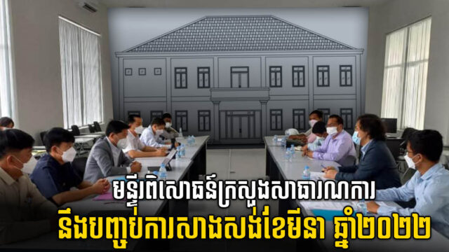 មន្ទីរពិសោធន៍ក្រសួងសាធារណការ នឹងបញ្ចប់ការសាងសង់ខែមីនា ឆ្នាំ២០២២