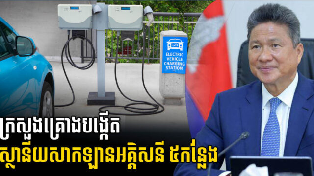 UNDP និង ក្រសួងសាធារណការគ្រោងសាងសង់ស្ថានីយសាករថយន្តអគ្គិសនី នៅខេត្តក្រុង ៥