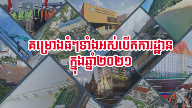 សរុបគម្រោងធំៗ ដែលបើកការដ្ឋានឆ្នាំ ២០២១