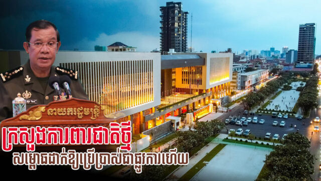 អគាររដ្ឋបាលថ្មីនៃក្រសួងការពារជាតិ សម្ពោធដាក់ឱ្យប្រើប្រាស់ជាផ្លូវការហើយ
