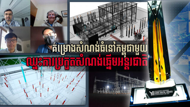 អនុស្ថានីយអគ្គិសនីនៅកោះកុង ឈ្នះជ័យលាភីក្នុងកម្មវិធីប្រកួតសំណង់ឆ្នើមអន្តរជាតិ ២០២១